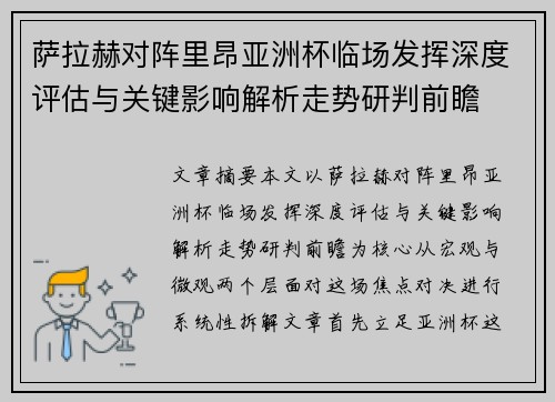 萨拉赫对阵里昂亚洲杯临场发挥深度评估与关键影响解析走势研判前瞻