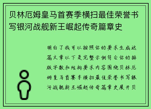 贝林厄姆皇马首赛季横扫最佳荣誉书写银河战舰新王崛起传奇篇章史