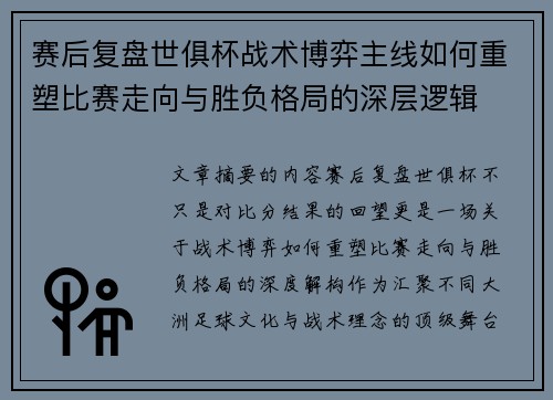 赛后复盘世俱杯战术博弈主线如何重塑比赛走向与胜负格局的深层逻辑