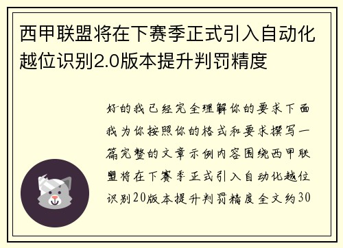 西甲联盟将在下赛季正式引入自动化越位识别2.0版本提升判罚精度