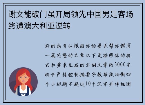谢文能破门虽开局领先中国男足客场终遭澳大利亚逆转
