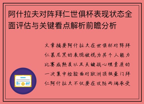 阿什拉夫对阵拜仁世俱杯表现状态全面评估与关键看点解析前瞻分析