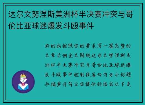 达尔文努涅斯美洲杯半决赛冲突与哥伦比亚球迷爆发斗殴事件