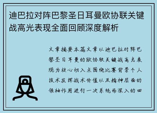 迪巴拉对阵巴黎圣日耳曼欧协联关键战高光表现全面回顾深度解析