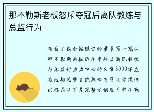 那不勒斯老板怒斥夺冠后离队教练与总监行为