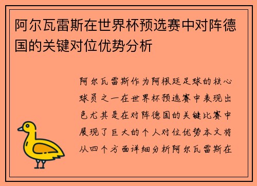阿尔瓦雷斯在世界杯预选赛中对阵德国的关键对位优势分析