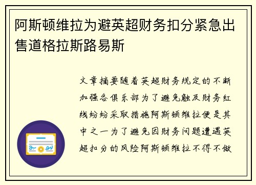 阿斯顿维拉为避英超财务扣分紧急出售道格拉斯路易斯
