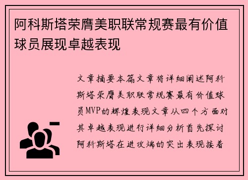 阿科斯塔荣膺美职联常规赛最有价值球员展现卓越表现 阿科斯塔荣膺美职联常规赛最有价值球员展现卓越表现