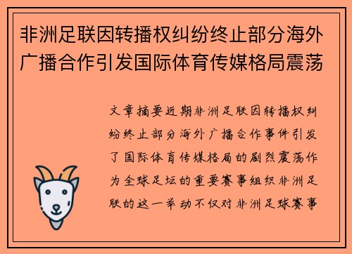 非洲足联因转播权纠纷终止部分海外广播合作引发国际体育传媒格局震荡