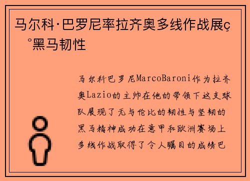 马尔科·巴罗尼率拉齐奥多线作战展现黑马韧性