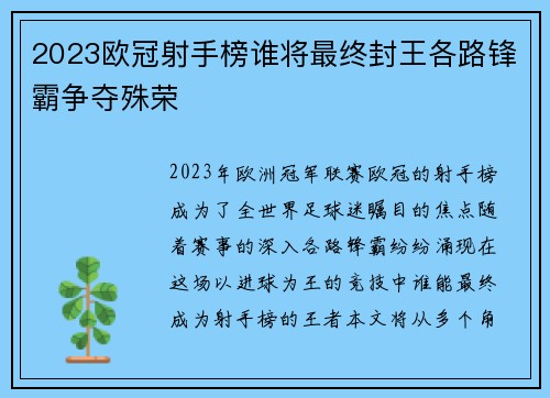 2023欧冠射手榜谁将最终封王各路锋霸争夺殊荣