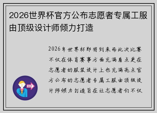 2026世界杯官方公布志愿者专属工服由顶级设计师倾力打造