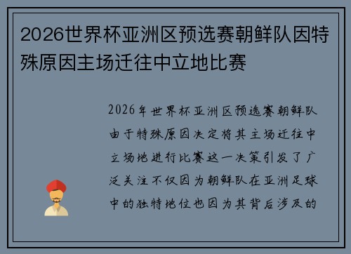 2026世界杯亚洲区预选赛朝鲜队因特殊原因主场迁往中立地比赛