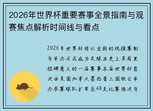 2026年世界杯重要赛事全景指南与观赛焦点解析时间线与看点