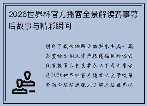 2026世界杯官方播客全景解读赛事幕后故事与精彩瞬间