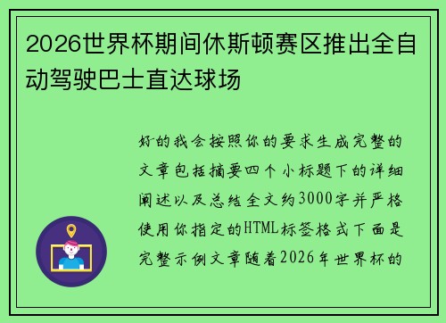 2026世界杯期间休斯顿赛区推出全自动驾驶巴士直达球场