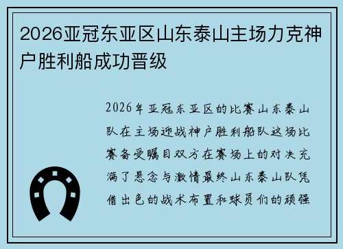 2026亚冠东亚区山东泰山主场力克神户胜利船成功晋级