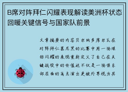 B席对阵拜仁闪耀表现解读美洲杯状态回暖关键信号与国家队前景