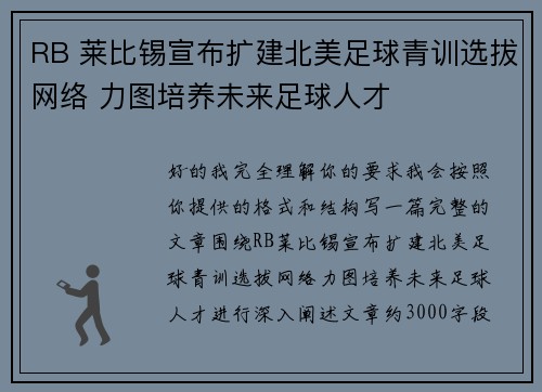 RB 莱比锡宣布扩建北美足球青训选拔网络 力图培养未来足球人才