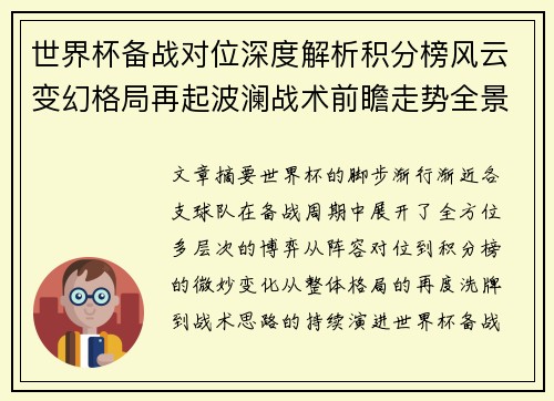 世界杯备战对位深度解析积分榜风云变幻格局再起波澜战术前瞻走势全景