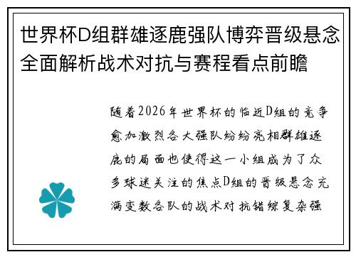 世界杯D组群雄逐鹿强队博弈晋级悬念全面解析战术对抗与赛程看点前瞻