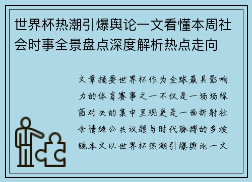 世界杯热潮引爆舆论一文看懂本周社会时事全景盘点深度解析热点走向