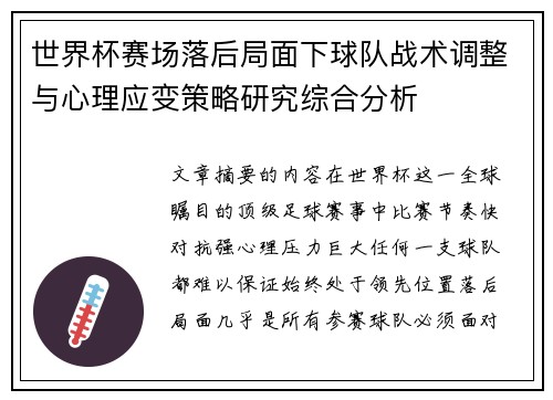 世界杯赛场落后局面下球队战术调整与心理应变策略研究综合分析