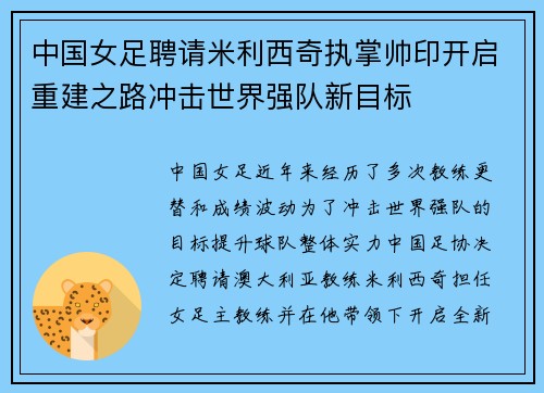 中国女足聘请米利西奇执掌帅印开启重建之路冲击世界强队新目标