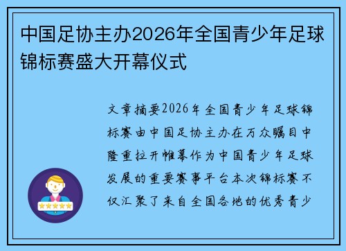 中国足协主办2026年全国青少年足球锦标赛盛大开幕仪式