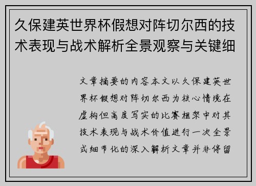 久保建英世界杯假想对阵切尔西的技术表现与战术解析全景观察与关键细节