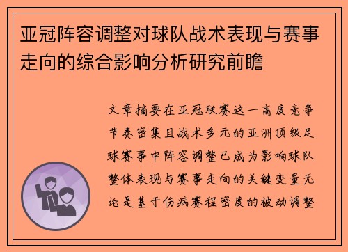 亚冠阵容调整对球队战术表现与赛事走向的综合影响分析研究前瞻