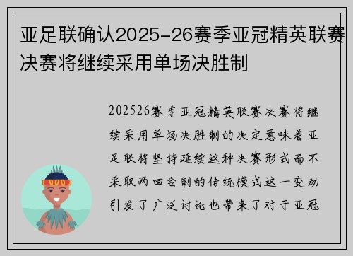 亚足联确认2025-26赛季亚冠精英联赛决赛将继续采用单场决胜制