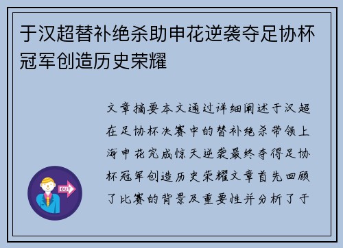于汉超替补绝杀助申花逆袭夺足协杯冠军创造历史荣耀