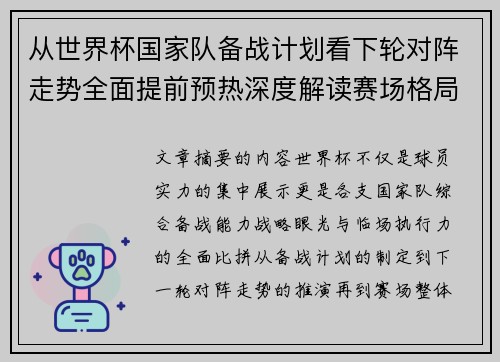 从世界杯国家队备战计划看下轮对阵走势全面提前预热深度解读赛场格局