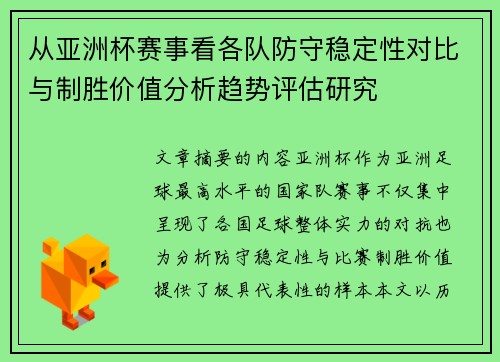 从亚洲杯赛事看各队防守稳定性对比与制胜价值分析趋势评估研究