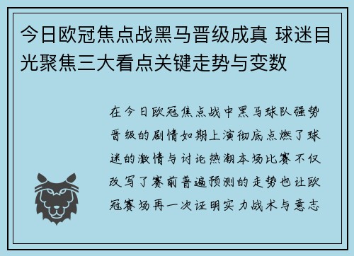 今日欧冠焦点战黑马晋级成真 球迷目光聚焦三大看点关键走势与变数