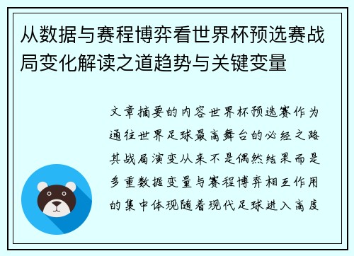 从数据与赛程博弈看世界杯预选赛战局变化解读之道趋势与关键变量