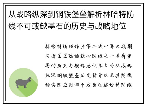 从战略纵深到钢铁堡垒解析林哈特防线不可或缺基石的历史与战略地位
