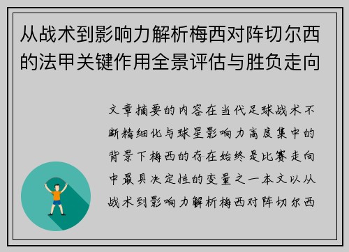 从战术到影响力解析梅西对阵切尔西的法甲关键作用全景评估与胜负走向 从战术到影响力解析梅西对阵切尔西的法甲关键作用全景评估与胜负走向