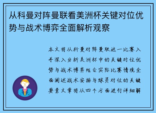 从科曼对阵曼联看美洲杯关键对位优势与战术博弈全面解析观察
