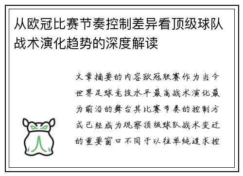 从欧冠比赛节奏控制差异看顶级球队战术演化趋势的深度解读