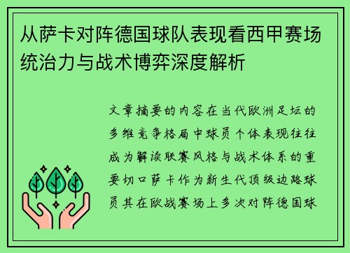 从萨卡对阵德国球队表现看西甲赛场统治力与战术博弈深度解析