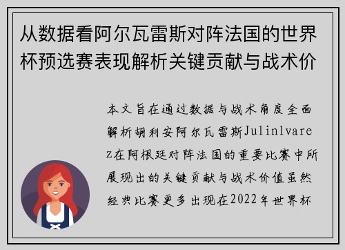 从数据看阿尔瓦雷斯对阵法国的世界杯预选赛表现解析关键贡献与战术价值 从数据看阿尔瓦雷斯对阵法国的世界杯预选赛表现解析关键贡献与战术价值