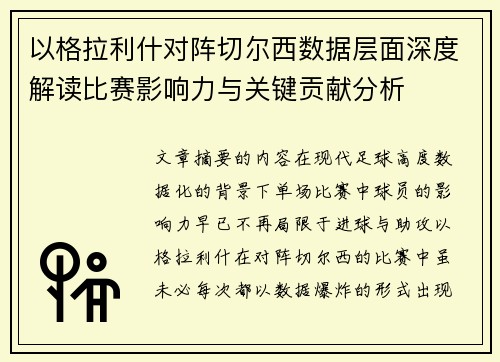 以格拉利什对阵切尔西数据层面深度解读比赛影响力与关键贡献分析