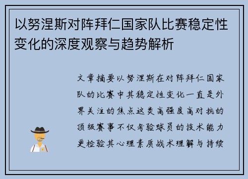 以努涅斯对阵拜仁国家队比赛稳定性变化的深度观察与趋势解析