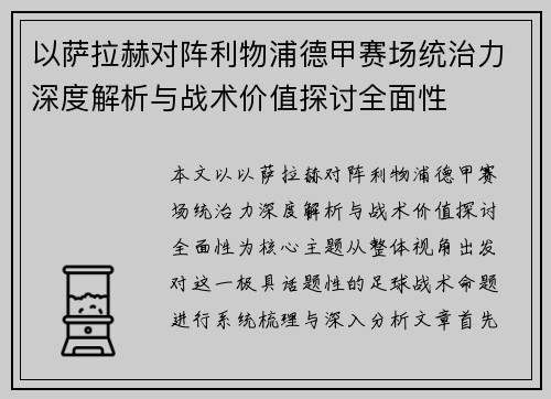 以萨拉赫对阵利物浦德甲赛场统治力深度解析与战术价值探讨全面性