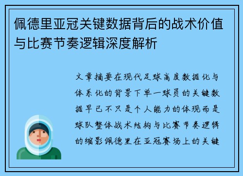 佩德里亚冠关键数据背后的战术价值与比赛节奏逻辑深度解析