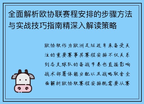 全面解析欧协联赛程安排的步骤方法与实战技巧指南精深入解读策略