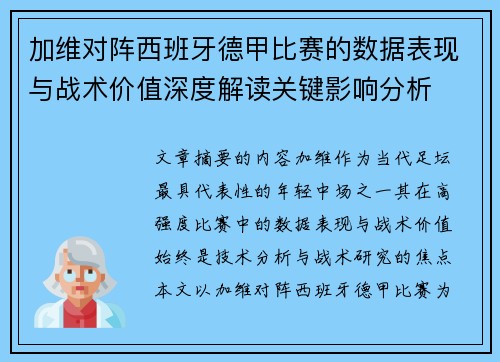 加维对阵西班牙德甲比赛的数据表现与战术价值深度解读关键影响分析