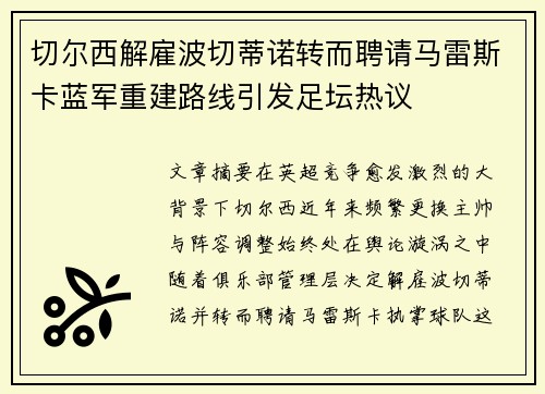 切尔西解雇波切蒂诺转而聘请马雷斯卡蓝军重建路线引发足坛热议